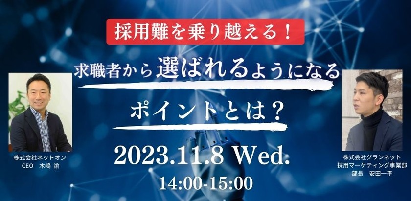 採用難を乗り越える！求職者から「選ばれる」企業になるためのポイントとは？