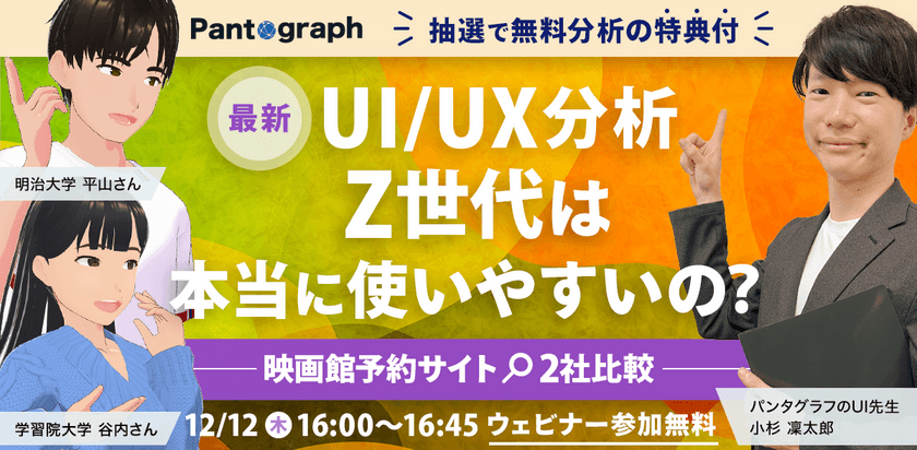 【抽選で無料分析】最新UI/UX分析 Z世代は本当に使いやすいの？-映画館予約サイト2社比較-【無料ウェビナー】