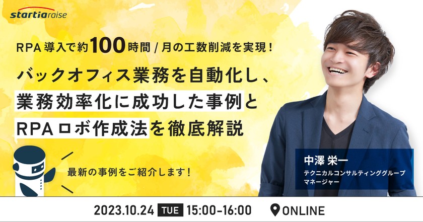 RPA導入で約100時間/月の工数削減を実現！バックオフィス業務を自動化し、業務効率化に成功した事例とRPAロボ作成法を徹底解説