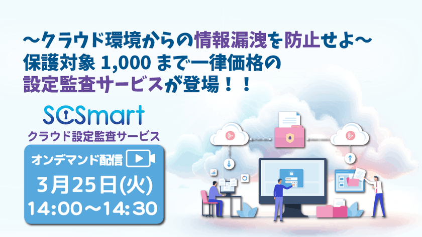 【クラウド設定に注意！】～クラウド環境からの情報漏洩を防止せよ～ 保護対象1,000まで一律価格の設定監査サービスが登場！！