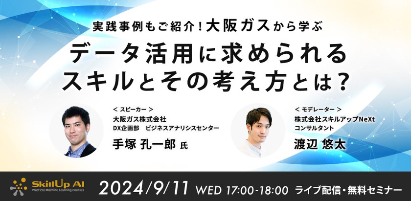 9/11(水) 17:00-  実践事例もご紹介 ! 大阪ガスから学ぶ データ活用に求められるスキルとその考え方とは？