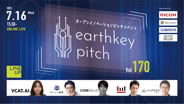 【新規事業担当者必見!!】未来を覗けるスタートアップピッチイベント 【earthkey pitch vol.170】