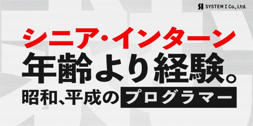 50～68歳のIT人材を対象とした「シニア・インターン」がスタート！
