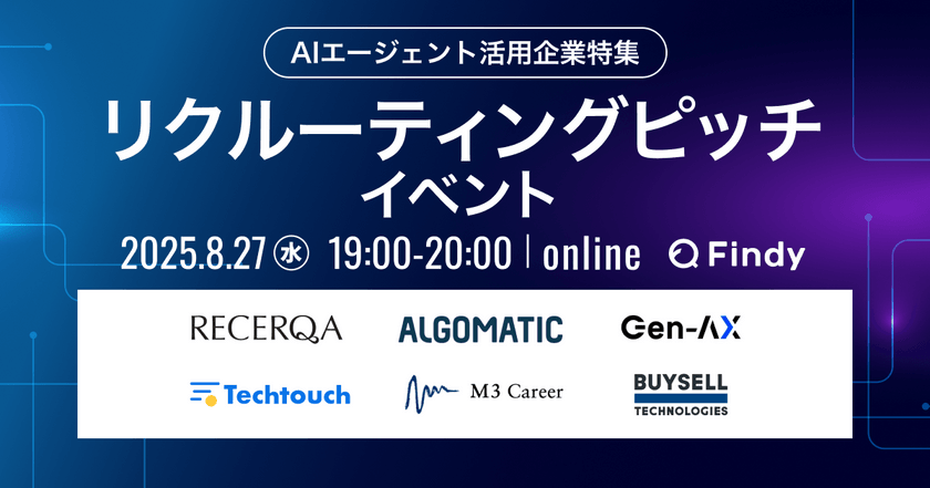 【AIエージェント活用企業特集】1時間で6社と出会う！リクルーティングピッチイベント