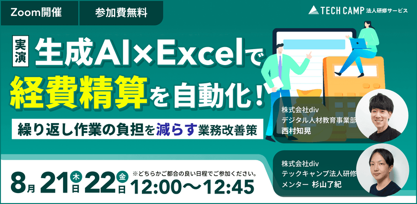 【実演】生成AI×Excelで経費精算を自動化！繰り返し作業の負担を減らす業務改善策