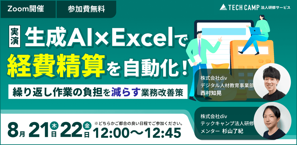 【実演】生成AI×Excelで経費精算を自動化！繰り返し作業の負担を減らす業務改善策
