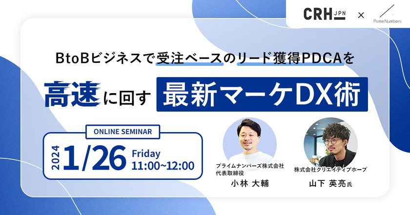 【1月26日（金）開催】BtoBビジネスで受注ベースのリード獲得PDCAを高速に回す最新マーケDX術！