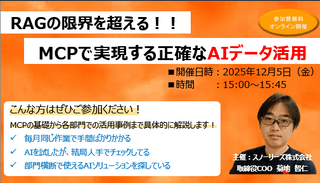 RAGの限界を超える！MCPで実現する正確なAIデータ活用