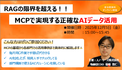 RAGの限界を超える！MCPで実現する正確なAIデータ活用