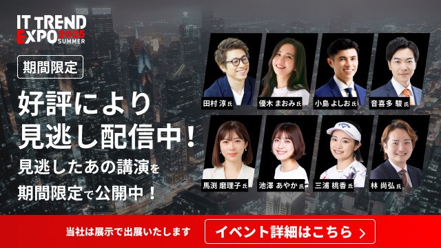 ITトレンドEXPO見逃し配信は9/19(金)まで！ ▼人気セッションのランキング公開▼ 要チェック！