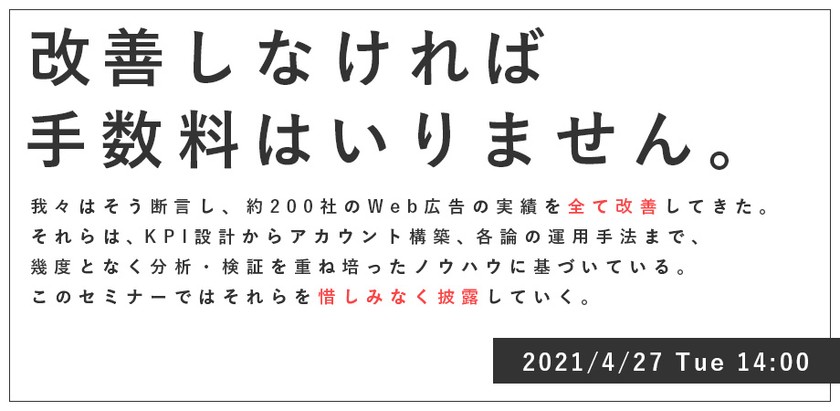 ＜参加無料＞Web広告の効果改善を実現する超実践論