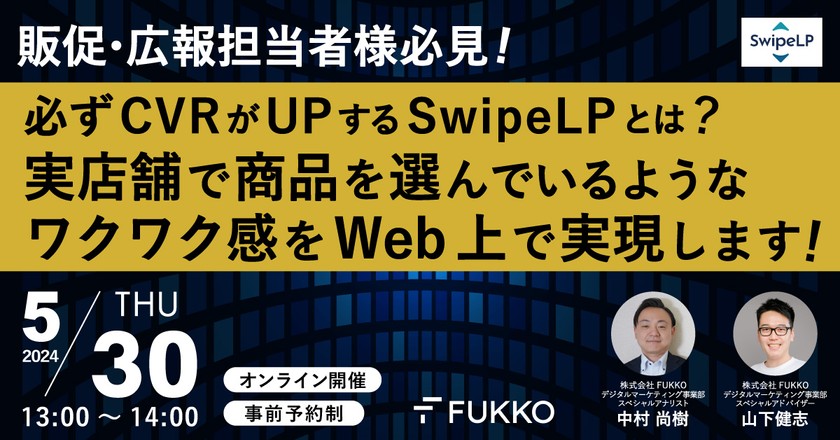 販促・広報担当者様必見！必ずCVRがUPする「スマホ特化型フルスクリーンエキサイティングページ」とは？ 　【ウェビナー開催決定5/30（木）13：00～14：00】