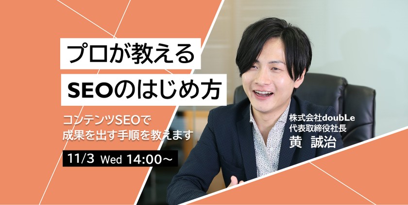 【プロが教えるSEOのはじめ方】コンテンツSEOで成果を出す手順を教えます