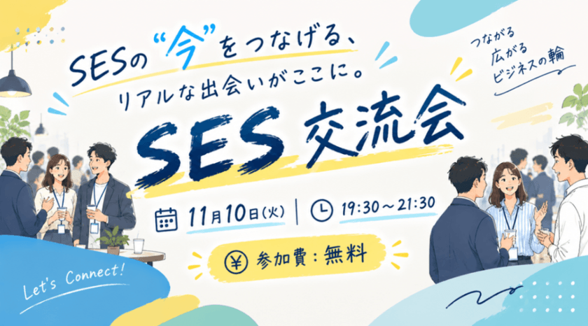 SESの"今"をつなげる、リアルな出会いがここに。 SES交流会