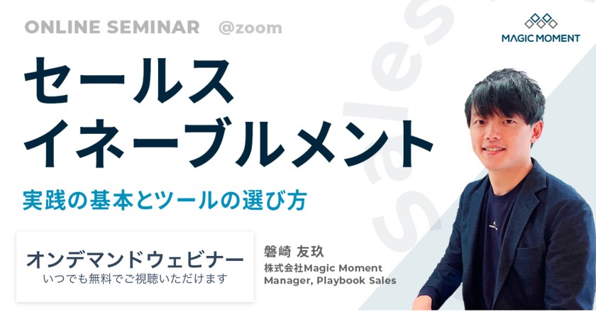 【オンデマンドセミナー】セールスイネーブルメント〜実践の基本とツールの選び方〜