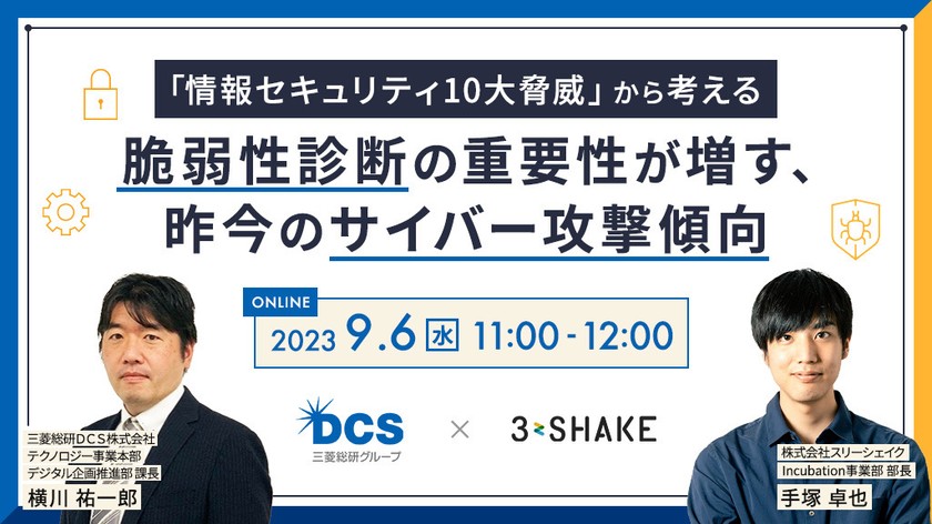 【三菱総研ＤＣＳ×スリーシェイク】「情報セキュリティ10大脅威」から考える～脆弱性診断の重要性が増す、昨今のサイバー攻撃傾向