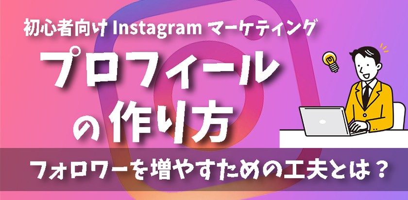 【9/9㈮19:00～】初心者向けInstagramマーケティング/プロフィールの作り方