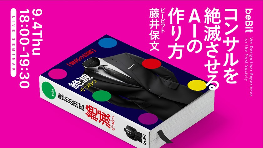 コンサルを絶滅させるAIの作り方