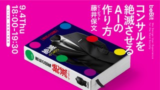 コンサルを絶滅させるAIの作り方