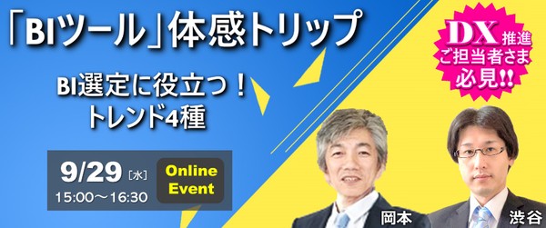 DX担当者に伝えたい BI選定時に見逃せない最先端ツールとは ～BIの新たなトレンドを示す４つの個性的な製品を一気にデモで体感！～