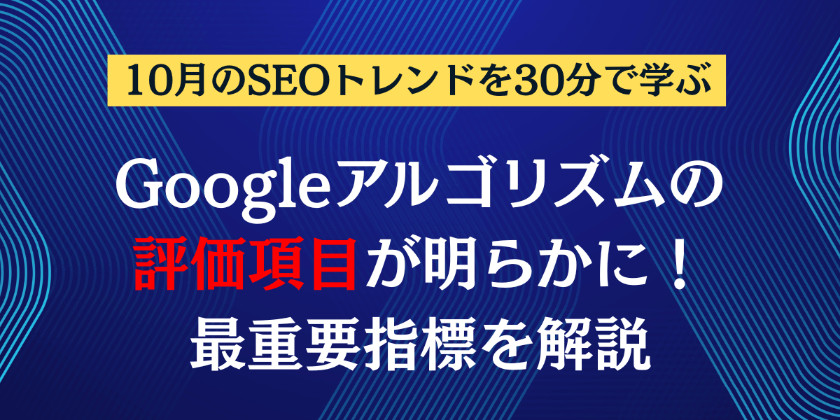 最新SEOニュースを徹底解説！たった30分でプロから学べる今月の重要トレンド