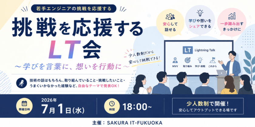 挑戦を応援するLT会 　—学びを言葉に、想いを行動に—
