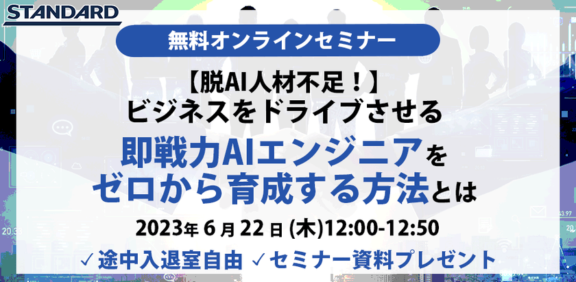 脱AI人材不足！ビジネスをドライブさせる即戦力AIエンジニアをゼロから育成する方法とは