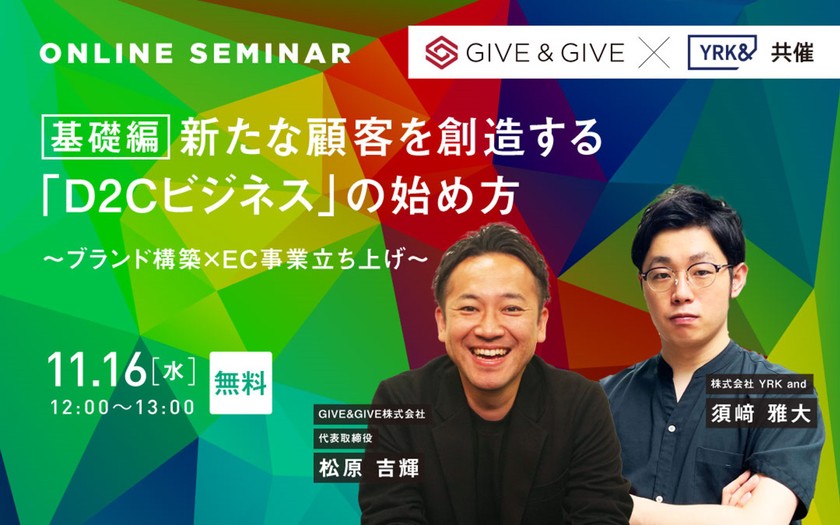 【基礎編】新たな顧客を創造する「D2Cビジネス」の始め方～ブランド開発×EC事業立ち上げ～