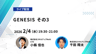 【ライブ配信】無料で学べるAI勉強会 第243回： GENESIS その3