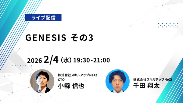 【ライブ配信】無料で学べるAI勉強会 第243回： GENESIS その3
