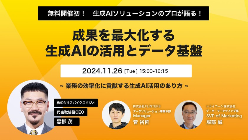 【無料開催】業務効率化につながる生成AI活用のあり方とは？