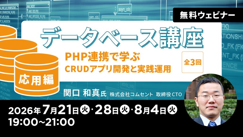 データベース講座【応用編】 PHP連携で学ぶ～CRUDアプリ開発と実践運用～