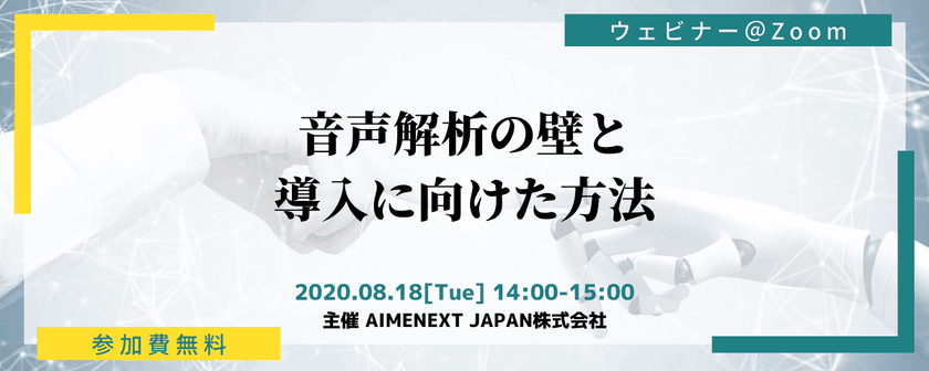音声解析の壁と導入に向けた方法