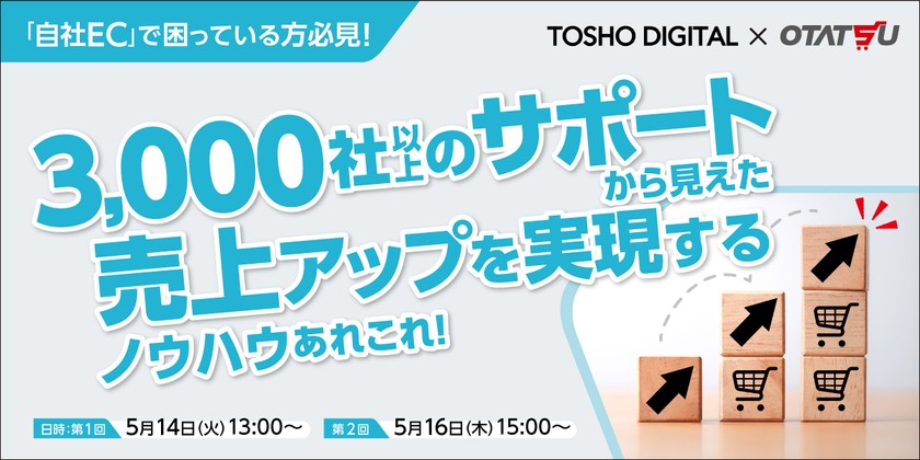 「自社EC」で困っている方必見！ 3,000社以上のサポートから見えた 売上アップを実現するノウハウあれこれ