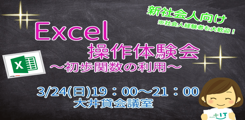 【新社会人向け】Excel操作体験会～初歩関数の利用～@大井町