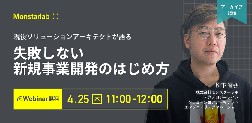 現役ソリューションアーキテクトが語る〜失敗しない新規事業開発のはじめ方