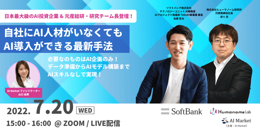 日本最大級のAI投資企業&元産総研・研究チーム長登壇！「自社にAI人材がいなくても AI導入ができる最新手法」ウェビナー