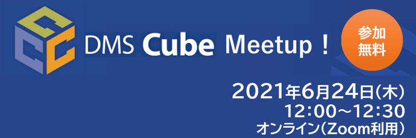 6/24開催　DMS Cube Meetup！