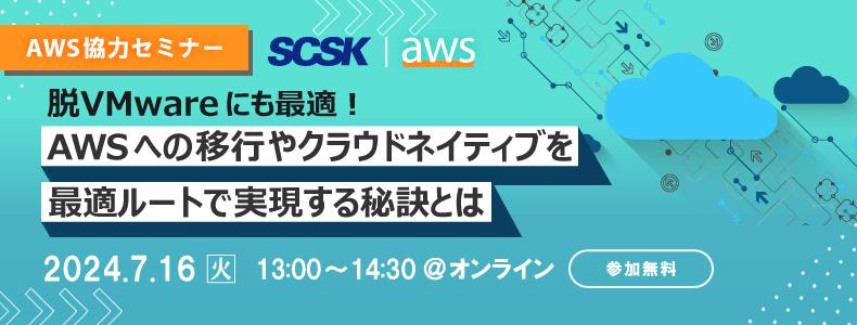 脱VMwareにも最適！ AWSへの移行やクラウドネイティブを最適ルートで実現する秘訣とは