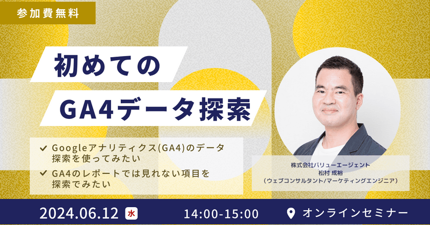 6/12(水)開催【無料セミナー】初めてのGA4データ探索（オンライン開催）