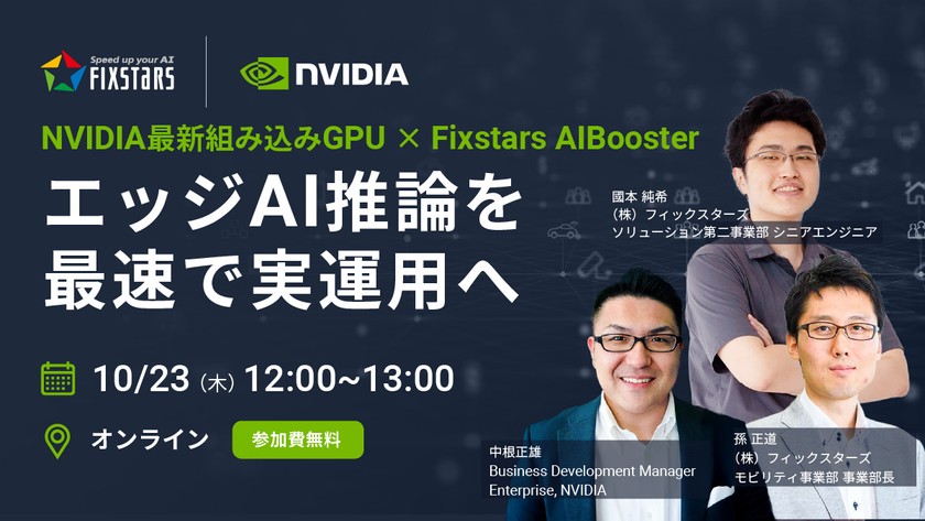 NVIDIA 最新組み込みGPU × Fixstars AIBooster ～エッジAI推論を最速で実運用へ～