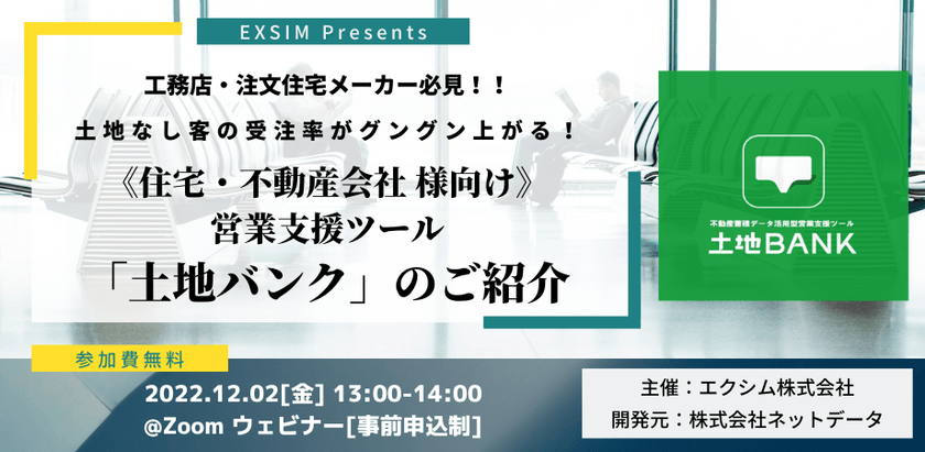 【要申込】土地なし客の受注率がグングン上がる!営業支援ツール「土地バンク」のご紹介ウェビナー
