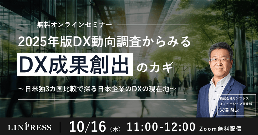 【オンライン開催】2025年版DX動向調査からみるDX成果創出のカギ ～日米独3ヵ国比較で探る日本企業のDXの現在地～