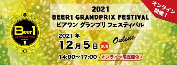 ビアワングランプリ 2021 オンライン~12月5日(日)ニッポンのクラフトビールの造り手と乾杯★レトロなゲーム空間的会場でオンラインイベントを運用実験