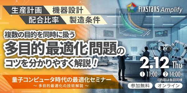【2/12開催】量子コンピュータ時代の最適化セミナー『多目的最適化の技術解説』 第1回 11:00～