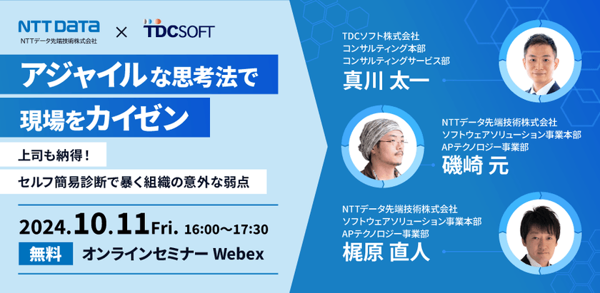 【10月11日(金)開催】アジャイルな思考法で現場をカイゼン～上司も納得！セルフ簡易診断で暴く組織の意外な弱点～