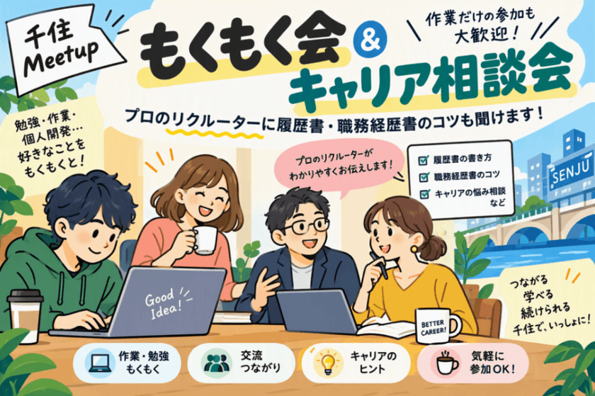 千住エリアもくもく会＆キャリア相談会｜プロのリクルーターに履歴書・自己 PR のコツも聞けます！
