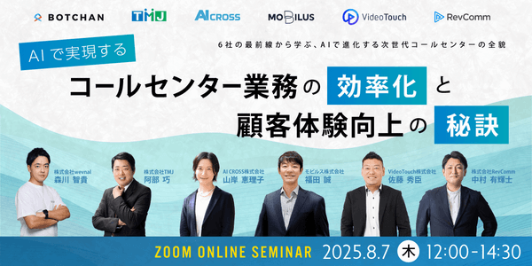 【オンライン・無料セミナー】AIで実現するコールセンター業務の効率化と顧客体験向上の秘訣