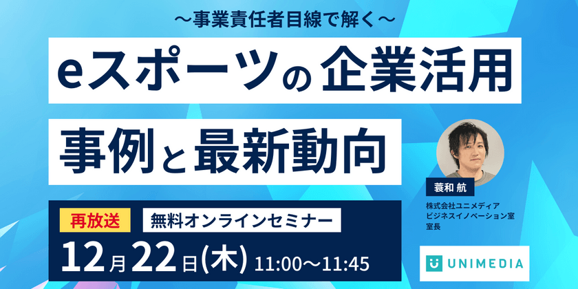 【12/22再放送】~事業責任者目線で解く~ eスポーツの企業活用事例と最新動向