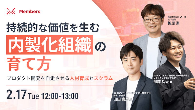 持続的な価値を生む『内製化組織』の育て方 〜プロダクト開発を自走させる人材育成とスクラム〜
